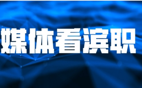 【媒体看滨职】滨海发布、津滨海、微滨城等多家媒体报道我校学生参加中国航海日活动周志愿服务活动