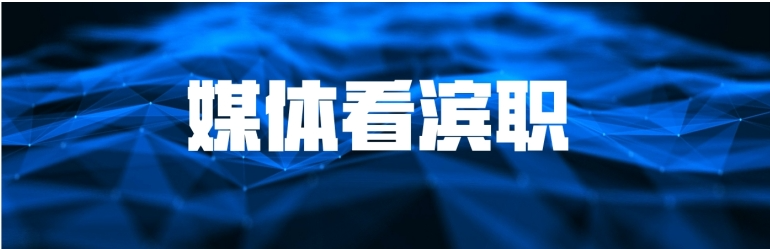 【媒体看滨职】滨海发布、津滨海、微滨城等多家媒体报道我校学生参加中国航海日活动周志愿服务活动