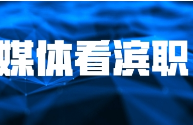 【媒体看滨职】天津教育报报道我校学子服务中国航海日活动周